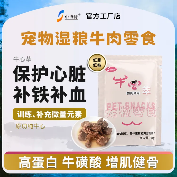 宠物零食牛心萃猫狗日常训练奖励补心养心呵护心脏小包装方便携带