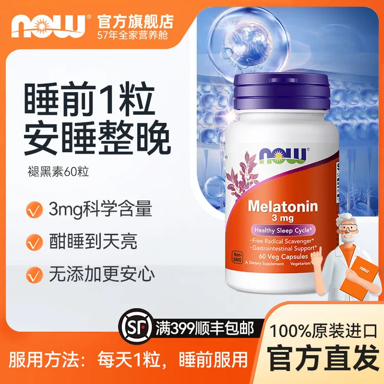 NOW褪黑素胶囊 3mg快速入睡深度睡眠夜猫福音 60粒/瓶