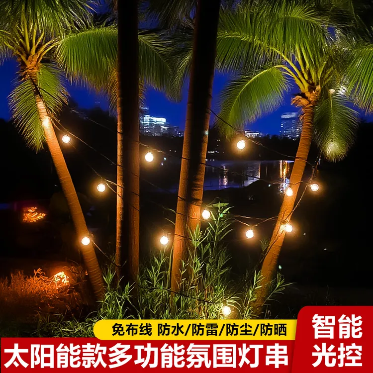 靓晚户外露营氛围太阳能灯30球30米户外庭院花园节能景观阳台