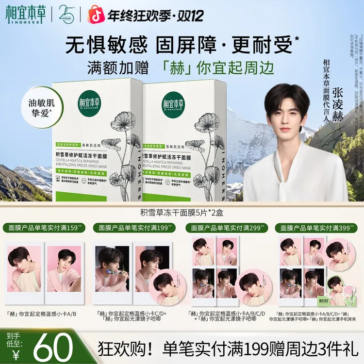 【张凌赫同款】相宜本草积雪草冻干面膜维稳修护强韧维稳补水保湿