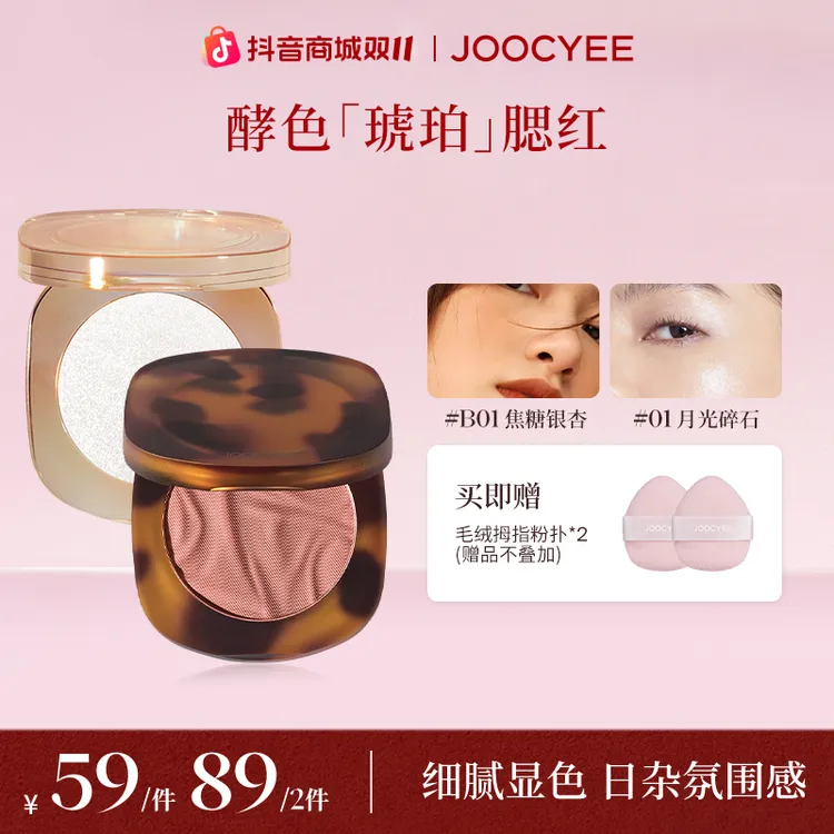 【双11】达人酵色玫瑰烤奶裸妆自然琥珀单色腮红贝壳提亮琥珀流光DB