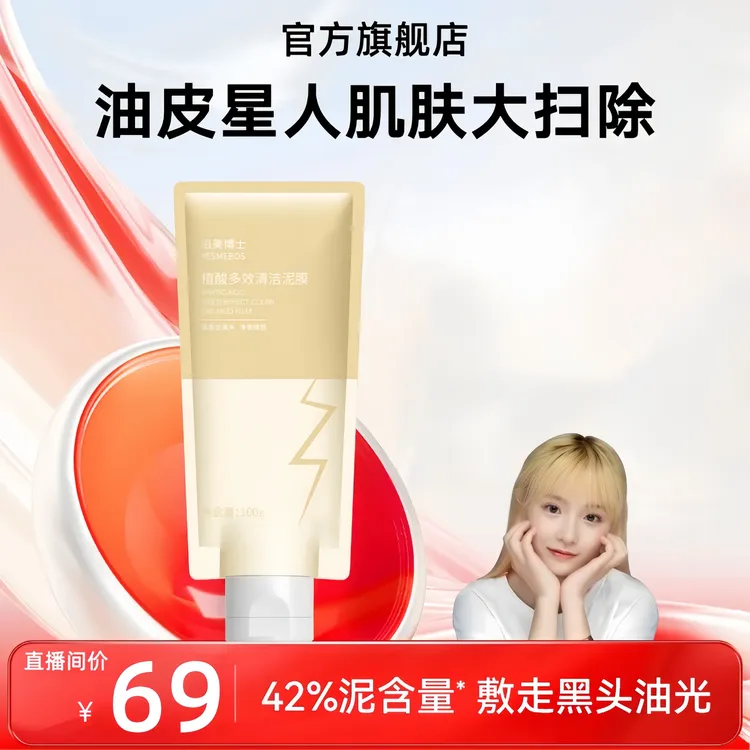 【小鱼海棠专属】红植酸多效之清洁泥膜去黑头改善油光清洁毛孔控油