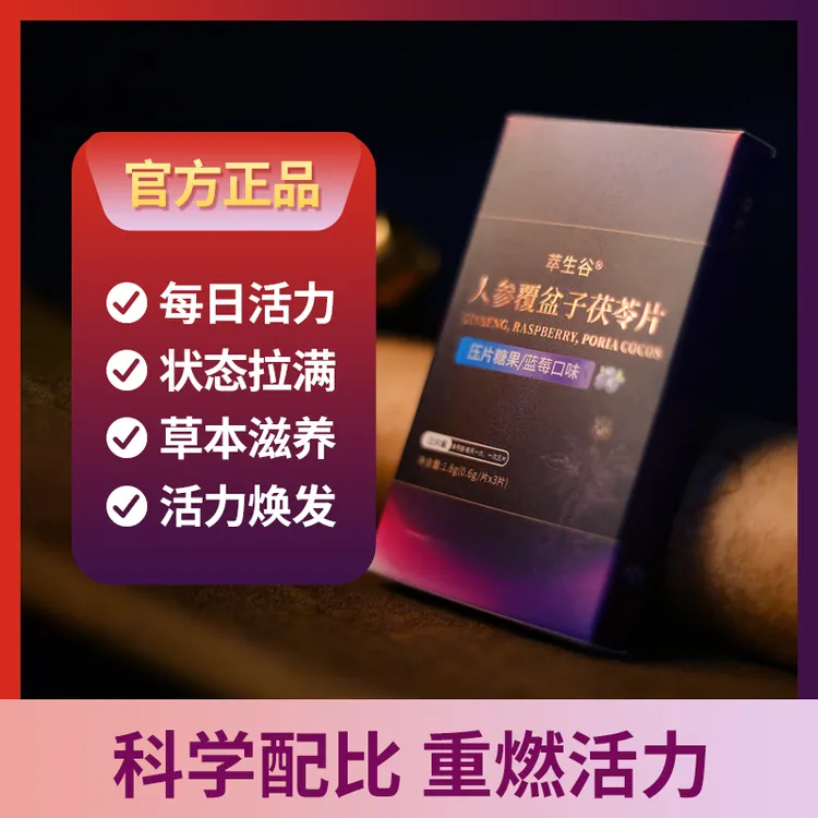 萃生谷人参覆盆子茯苓片每日活力状态拿添加草本成分营养健康