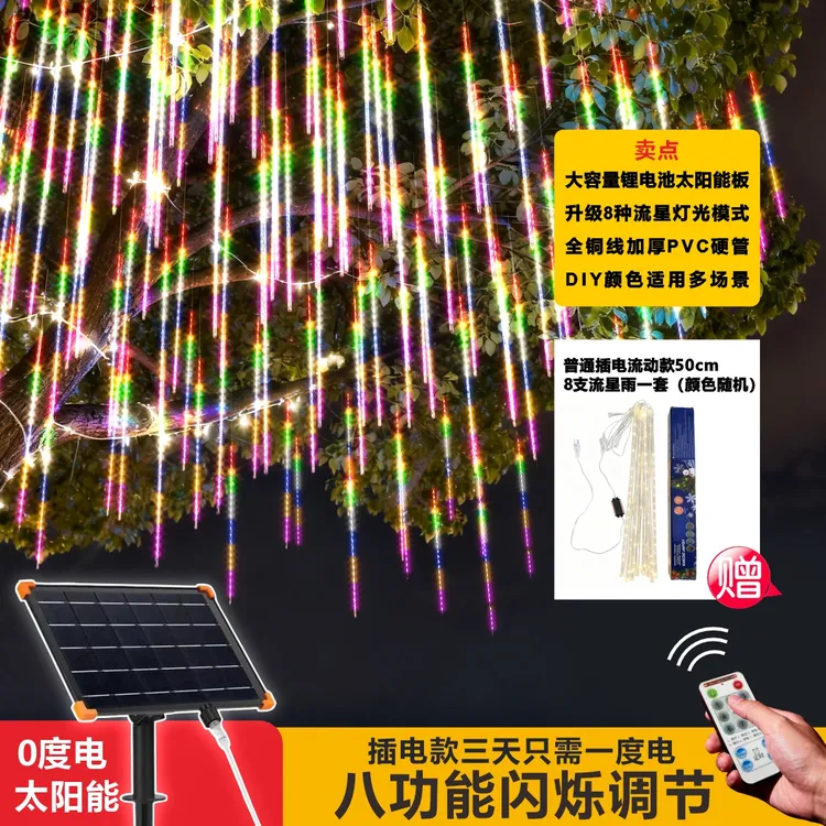 荣桦【新款流星雨8种灯光模式】太阳能流星雨灯户外防水春节景观灯