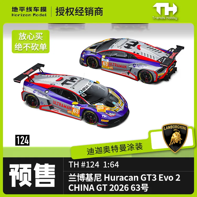现货 TH 1:64兰博基尼Huracan GT3 EVO2迪迦奥特曼涂装 合金车模