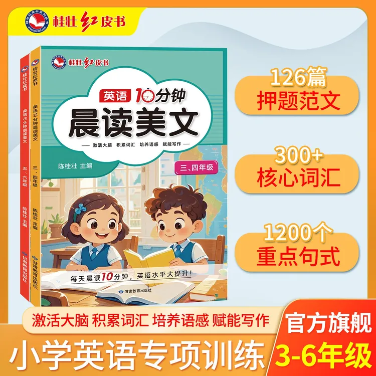 桂壮【英语10分钟晨读美文】小学英语晨读美文秋季新版同步教材神器