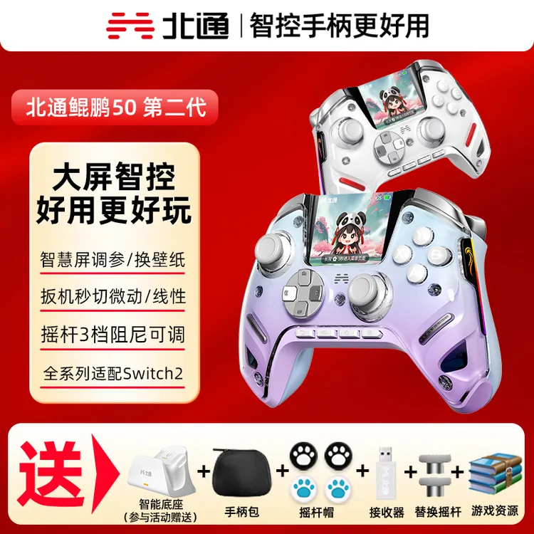北通鲲鹏50第二代TMR双切扳机智能大屏手柄双影奇境SWITCH2手柄