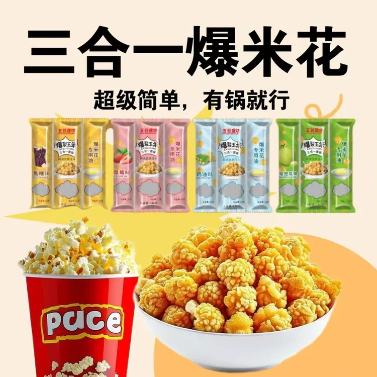网红三合一爆米花零食自己动手制作的简单便携半成品奶香爆米花