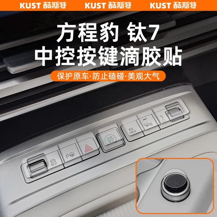 方程豹钛7中控按键滴胶贴立体透明防护贴车窗按键方向盘改装升级