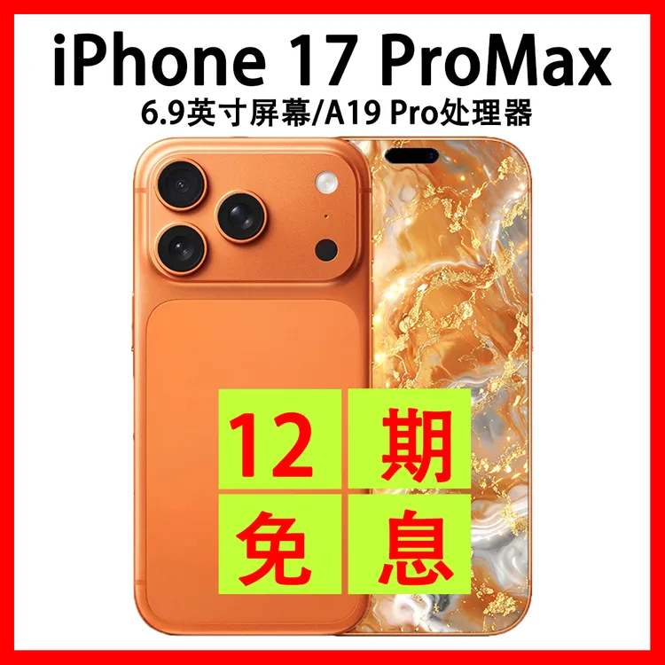 准新品 Apple/苹果  iPhone 17 Pro Max 抖音月付分12期分期免息