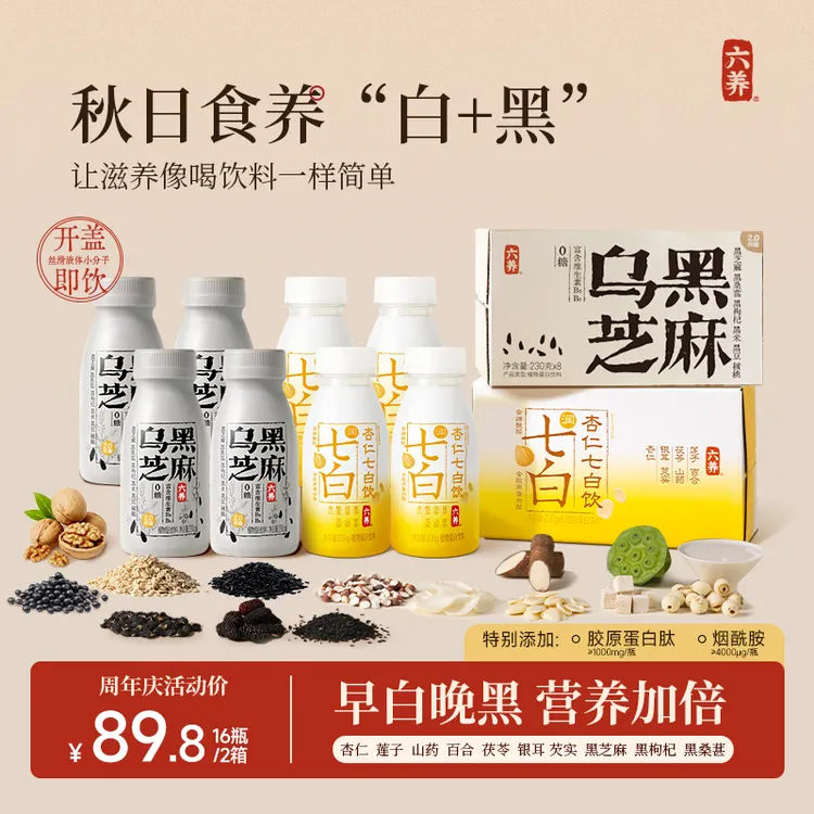 【六养乌黑七白饮】0蔗糖黑枸杞黑桑葚芝麻饮烟酰胺杏仁胶原蛋白饮
