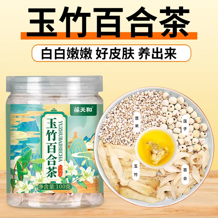 葆天和 玉竹百合茶组合素颜皮肤亮白煮水泡茶喝独立包装