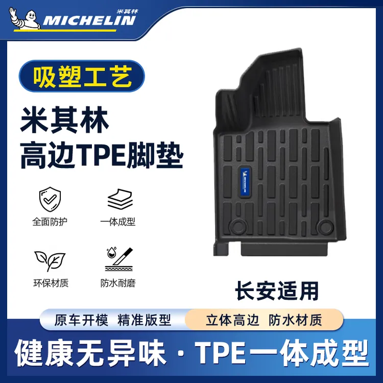 Michelin/米其林【长安】Q7CS55PLUS逸动深蓝S09启源逸达吸塑脚垫S.