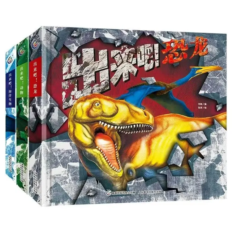  出来吧！恐龙 动物 海洋 科普 立体绘本 3D 立体书 科普知识 