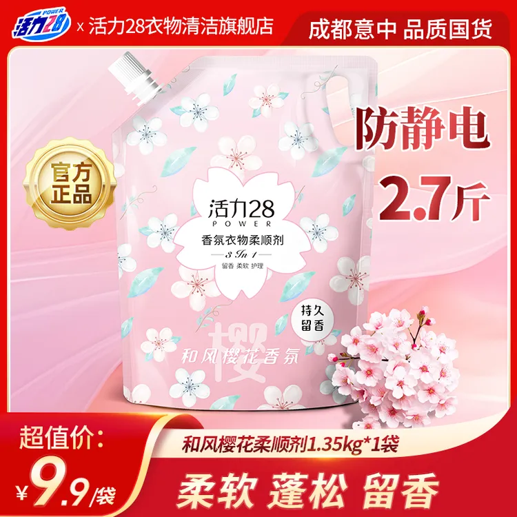 活力28除静电香氛柔顺剂柔软亲肤持久留香顺滑防静电1.35kg袋装