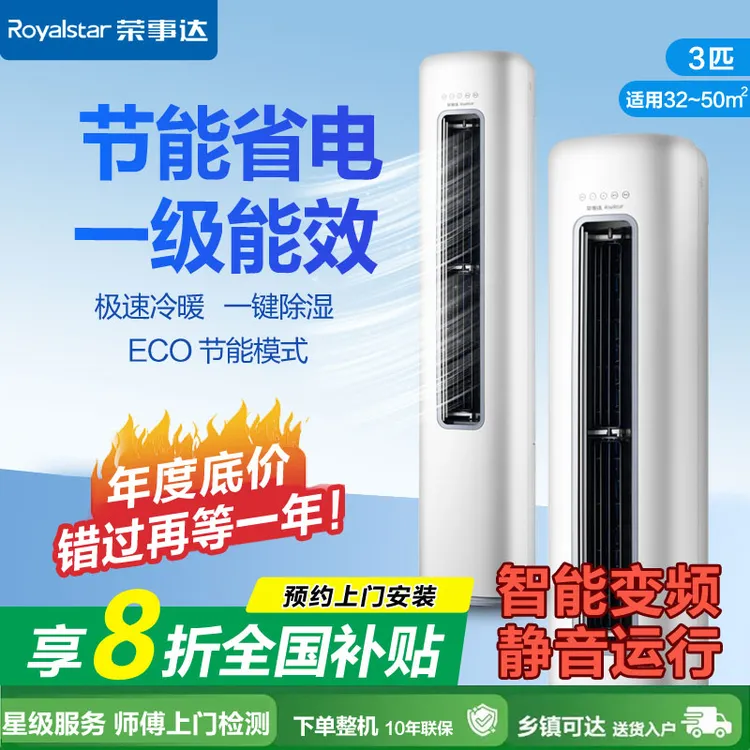 Royalstar/荣事达大3匹立式空调变频一级能效节能省电冷暖两用