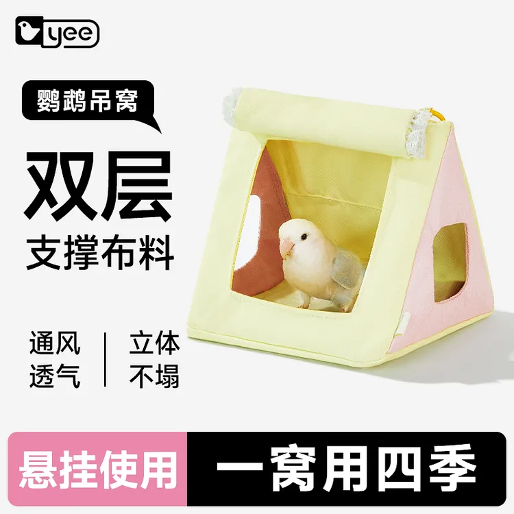 yee鹦鹉帐篷窝四季通用鸟窝夏季清凉透气玄凤牡丹虎皮悬挂躲避窝