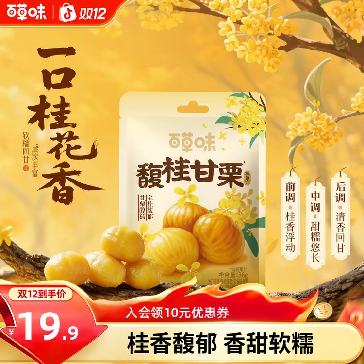 新品【桂花风味】百草味板栗仁无壳即食桂香软糯休闲解馋零食小包装
