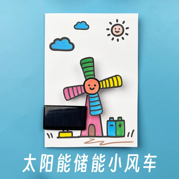 [太阳能储能小风车]太阳能纸电路儿童创意手工制作DIY材料包线稿