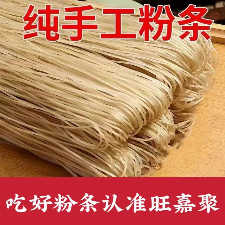 旺嘉聚河南农家特产无色素无明胶纯手工红薯粉条土特产自然晾晒