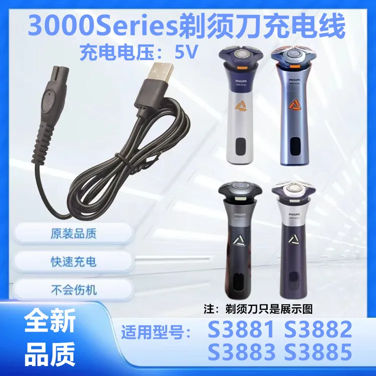 适用飞利浦剃须刀充电器S3881 S3882 S3883 S3885充电线USB电源线