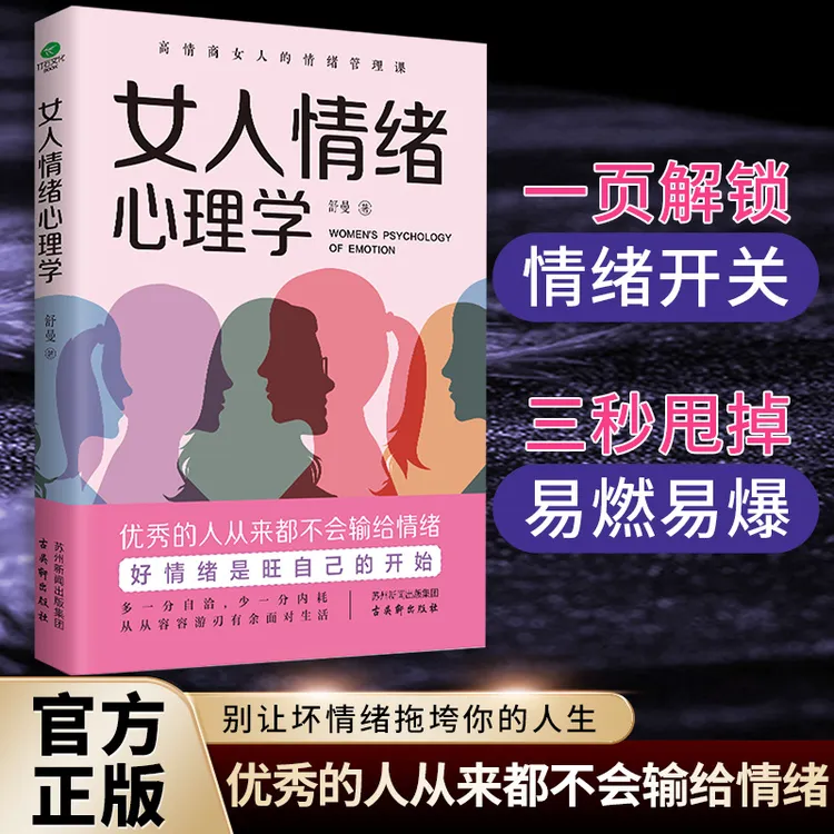 女人情绪心理学 优秀的人从来都不会输给情绪