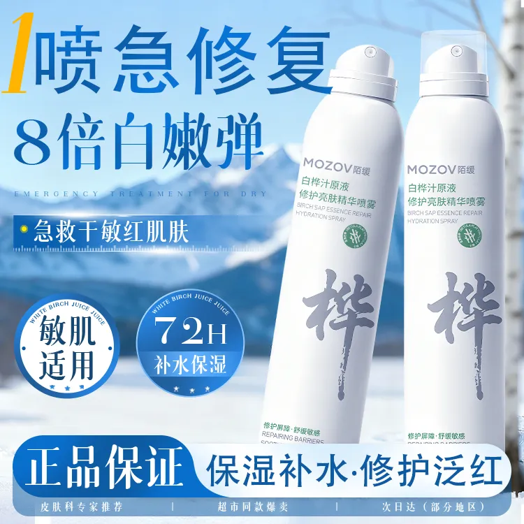 MOZOV陌缓天然桦树汁喷雾保湿舒缓修复滋养润肤敏感肌精华爽肤水