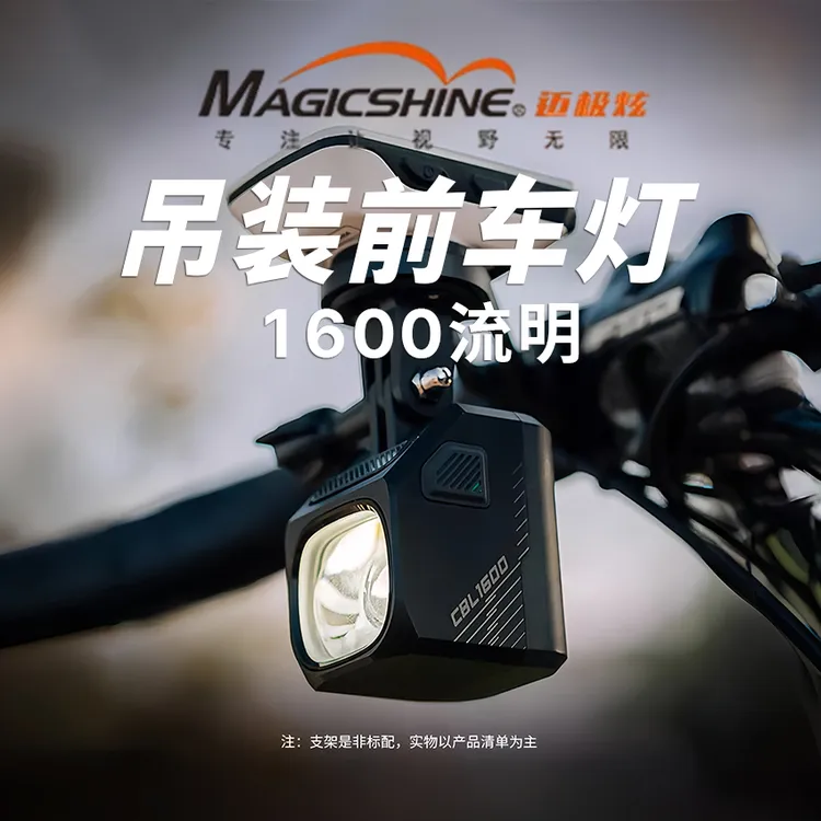 迈极炫吊装截止线自行车灯夜骑公路下挂前灯山地车防炫目CBL1600
