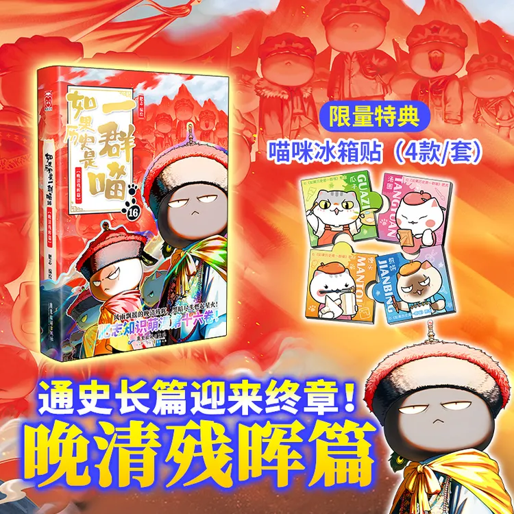 【首发加赠一套喵冰箱贴】如果历史是一群喵16·晚清残晖篇（特典版）