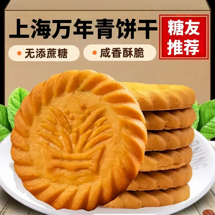 上海万年青无蔗糖饼干糖尿人咸味香葱木糖醇老年人专用孕妇零食品