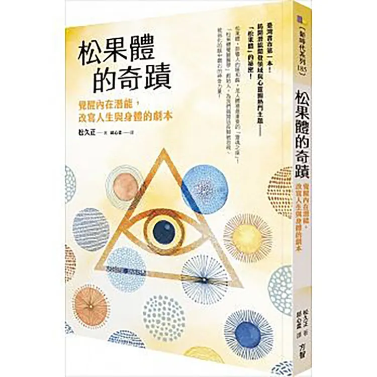 松果体的奇迹书籍图书 觉醒内在潜能改写人生与身体的剧本 松久正
