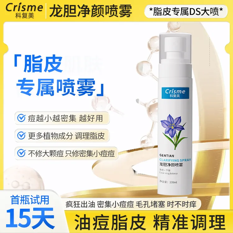Crisme/科复美脂皮DS喷雾龙胆净颜喷雾脂皮闭口粉刺清爽喷雾100ml