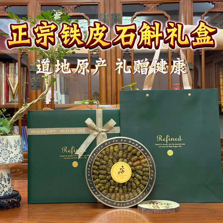 特大号铁皮石斛枫斗礼盒装春节元旦新年货礼品滋补养生送长辈领导