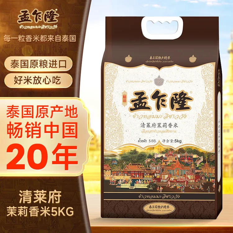 孟乍隆泰国清莱府茉莉香米 大米5kg/10kg 原粮进口正宗泰米