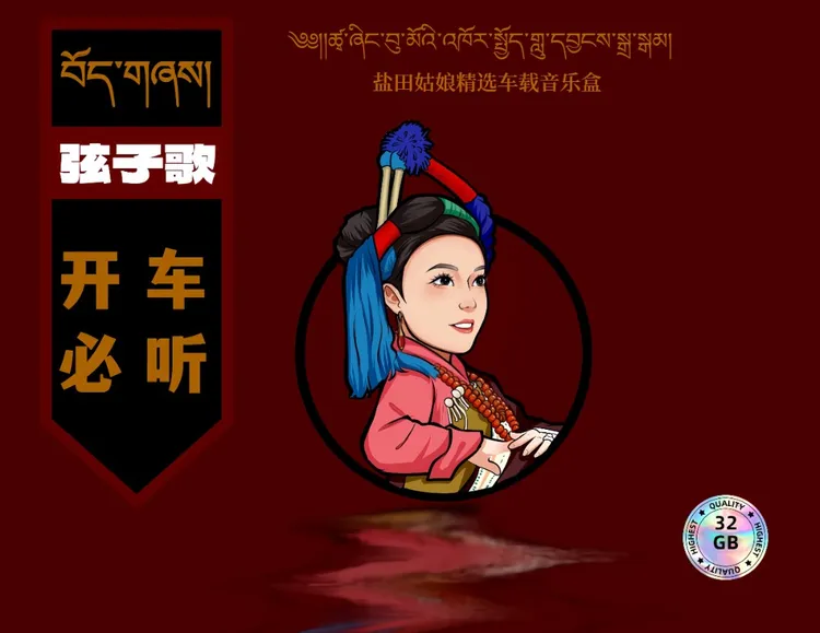 扎西玉珍盐田姑娘音乐盒