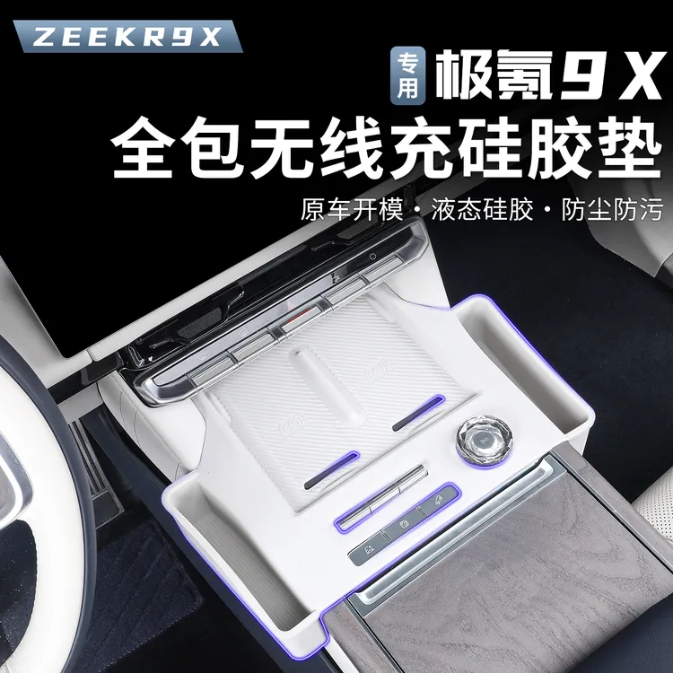 适用极氪9X无线充电硅胶垫中控防滑保护垫储物兜内饰用品改装配件