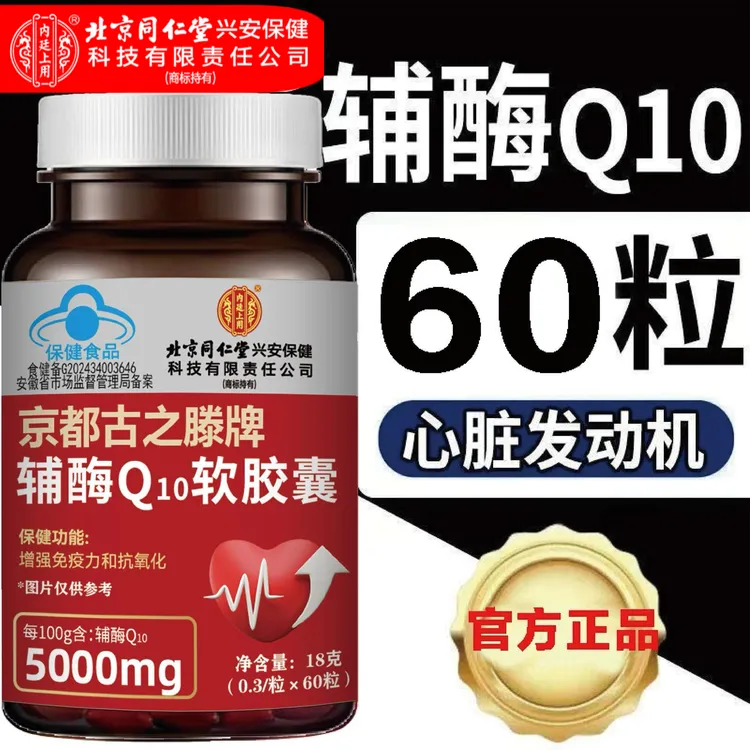 北京同仁堂内廷正品辅酶q10软胶囊正宗国产辅酶蓝帽高含量60粒/瓶