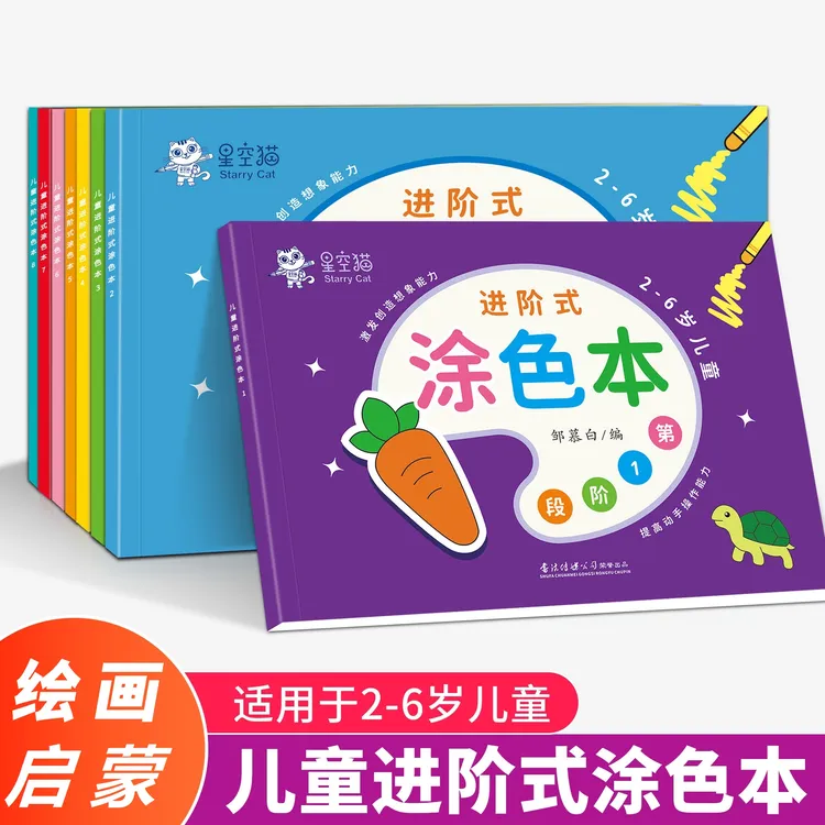 进阶式宝宝涂色本幼儿园涂鸦填色绘本图画绘画套装学前儿童绘画书