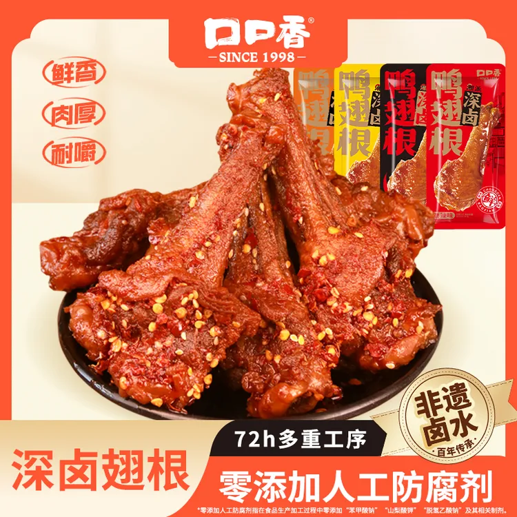 【湘派深卤】口口香深卤鸭翅根鸭腿肉类新鲜香辣解馋鸭肉零食卤味