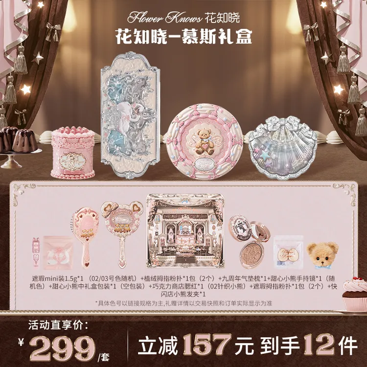 【双11立抢】花知晓-慕斯礼盒 成膜唇冻丝缎腮红四色遮瑕眼影套组