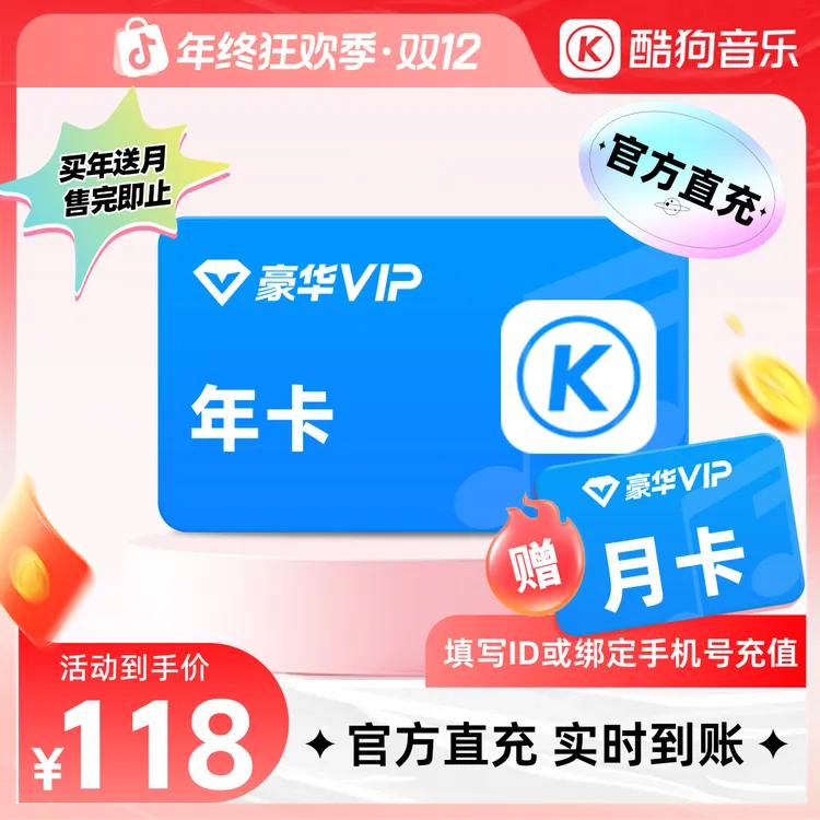 【双十二】酷狗音乐豪华会员年卡送一个月合计13个月到账403天