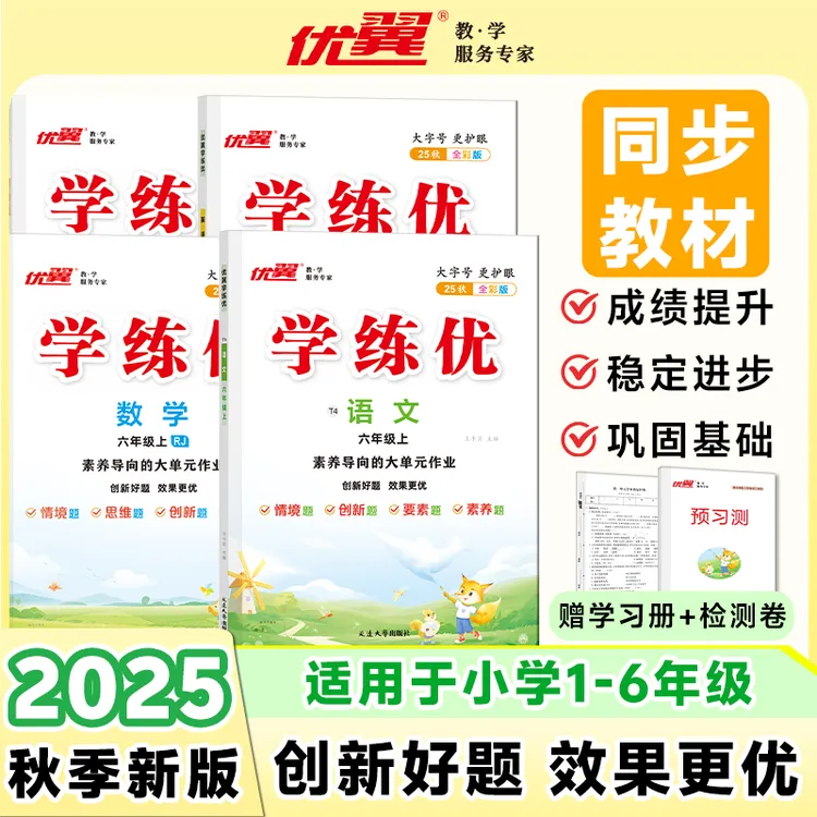 【优翼学练优】25秋季新版1-6小学册同步练习册语文数学训练学霸