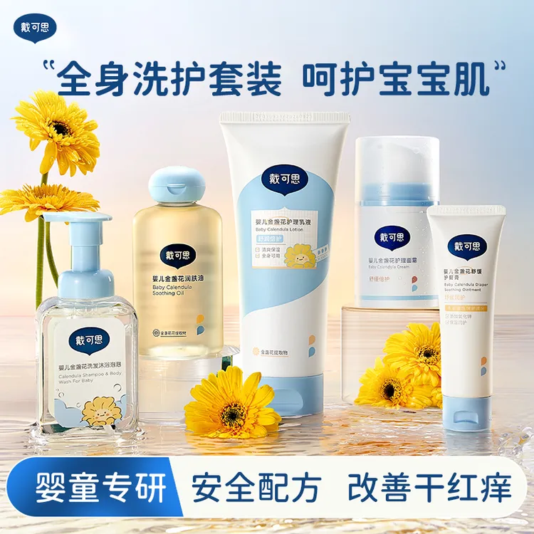 【戴可思新生儿护肤套装】宝宝面霜护臀膏润肤油沐浴露洗护5件套