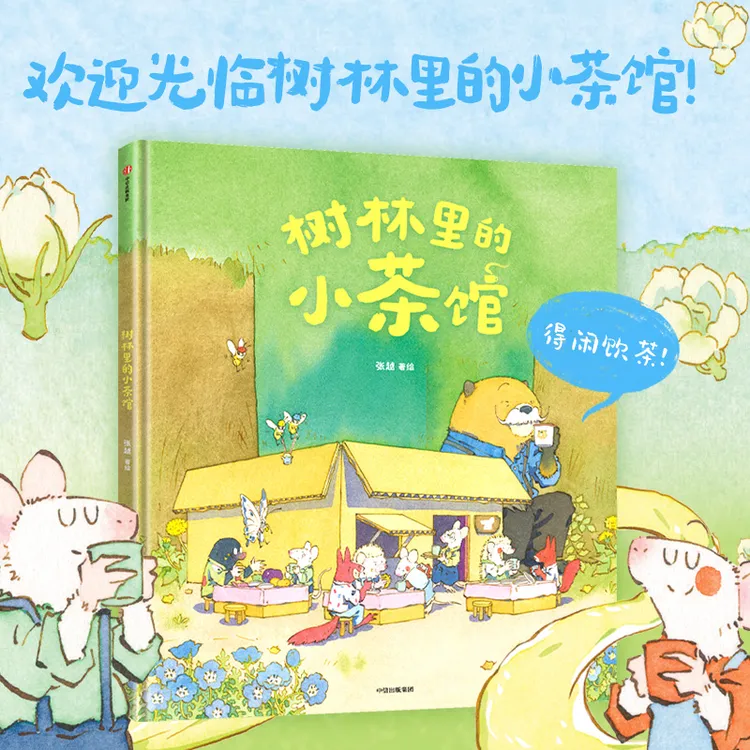 【中信童书】树林里的小茶馆《春福》《最好的面包店》作者张越新书