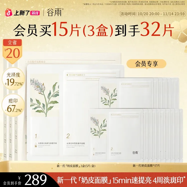 谷雨面膜新一代奶皮去黄提亮补水面膜【消费券用券好物】SC14