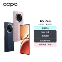 【超值活动】OPPO A5 Plus 5G手机 满级防水 四年耐用大电池 