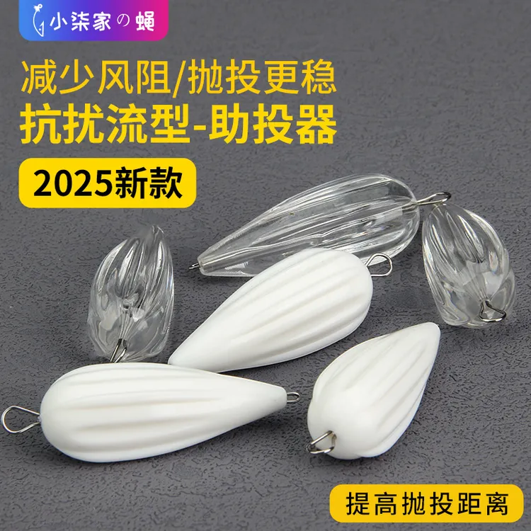 新款抗扰流稳流槽路亚飞蝇钩远投助投器沉水浮水缓沉微物饵助抛器