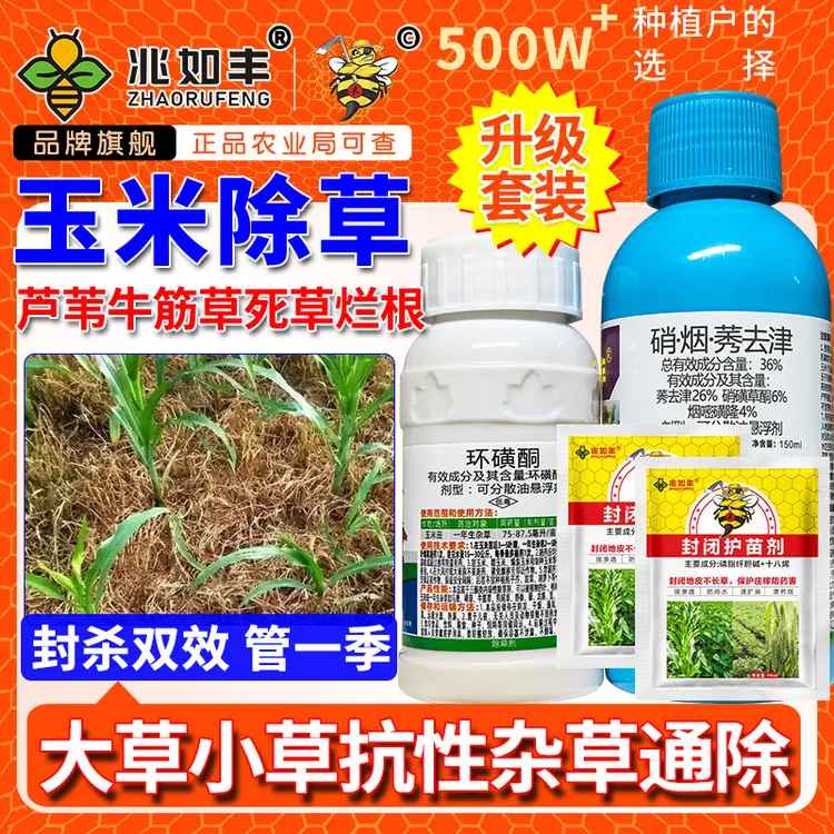 兆如丰玉米苗后抗性芦苇专杀禾阔通除升级版全田喷雾不伤苗除草剂