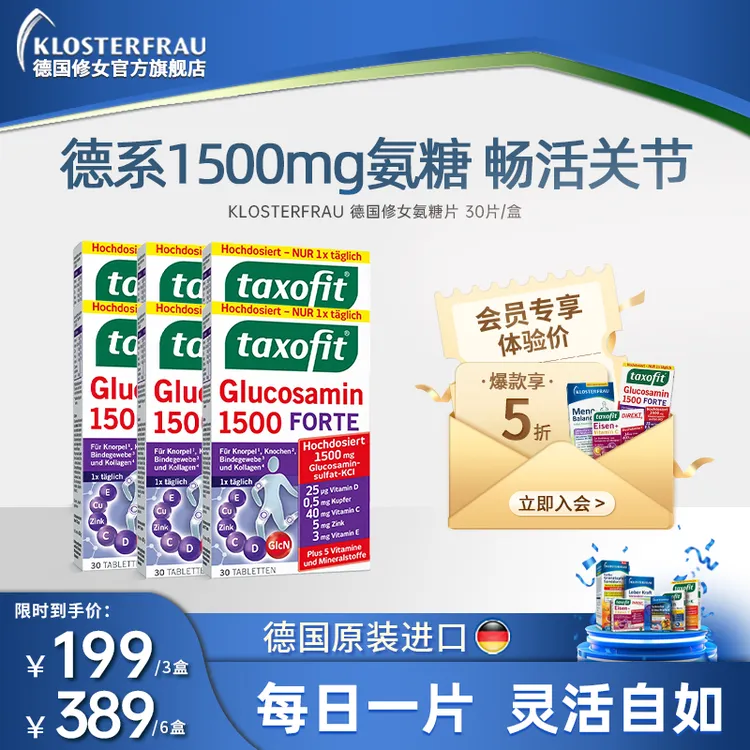 【达播】德国修女多维氨糖珍护关节片中老年强健骨骼旗舰 30片/盒