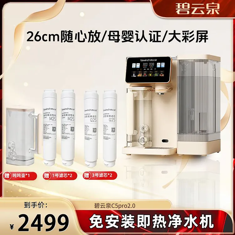 【秀逗专属】碧云泉净水机净饮机C5pro2.0免安装速热净水器